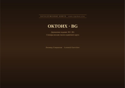 Октоих (Русский | Болгарский)