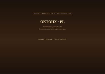 Октоих (Русский | Польский)