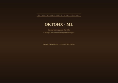 Октоих (Русский | Малаялам)