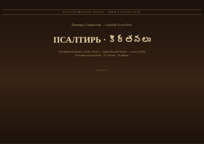 Псалтирь (Русский | Телугу)