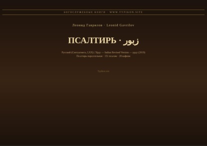 Псалтирь (Русский | Урду)