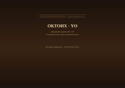 Октоих (Русский | Йоруба)