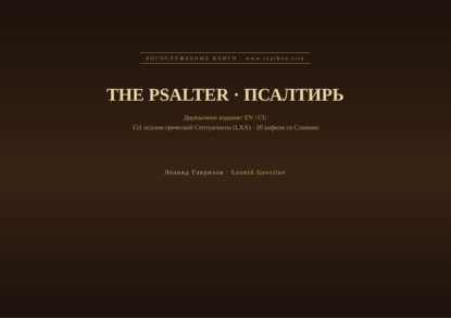 Псалтирь (Английский | Церковнославянский)