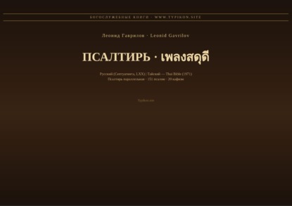 Псалтирь (Русский | Тайский)