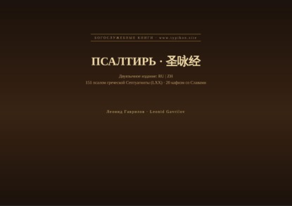 Псалтирь (Русский | Китайский)