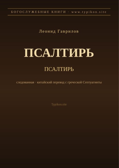 Псалтирь (Русский)