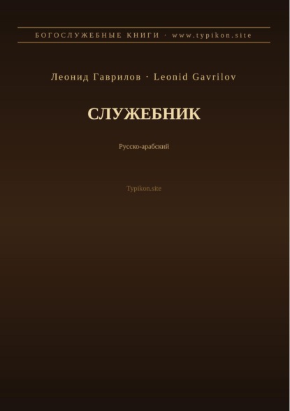 Служебник (Русский | Арабский)