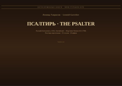Псалтирь (Русский | Английский KJV)