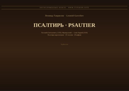 Псалтирь (Русский | Французский)