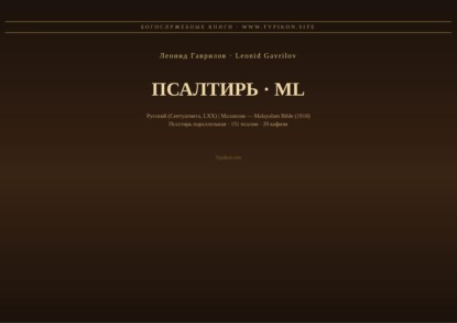 Псалтирь (Русский | Малаялам)