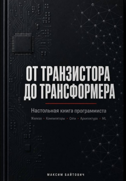 От транзистора до трансформера. Настольная книга программиста