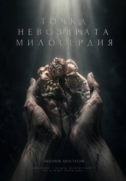 Точка невозврата милосердия