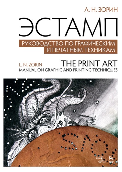 Эстамп. Руководство по графическим и печатным техникам. Учебное пособие. 5-е издание, стереотипное