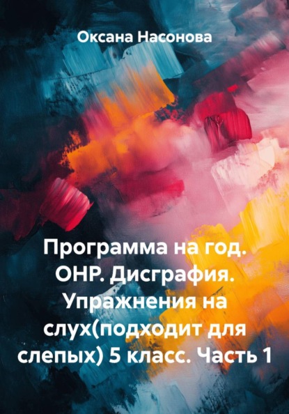 Программа на год. ОНР. Дисграфия. Упражнения на слух(подходит для слепых) 5 класс. Часть 1