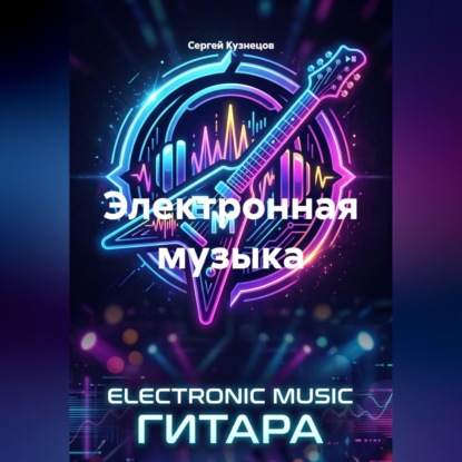 Электронная музыка