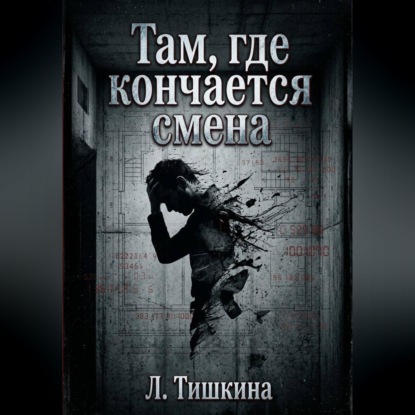 Там, где кончается смена