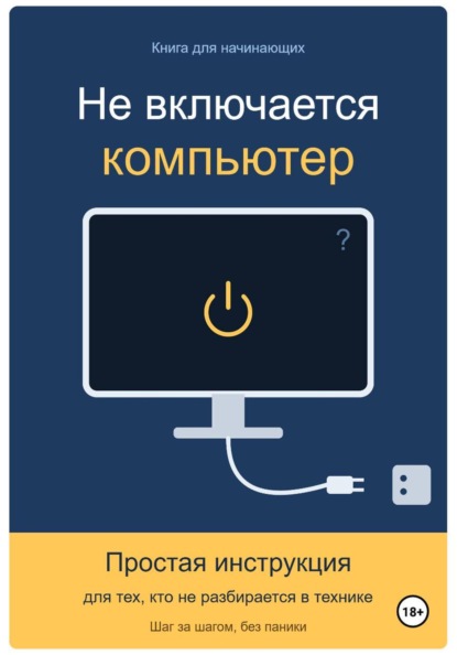 Не включается компьютер