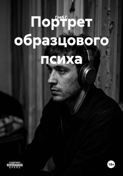 Портрет образцового психа