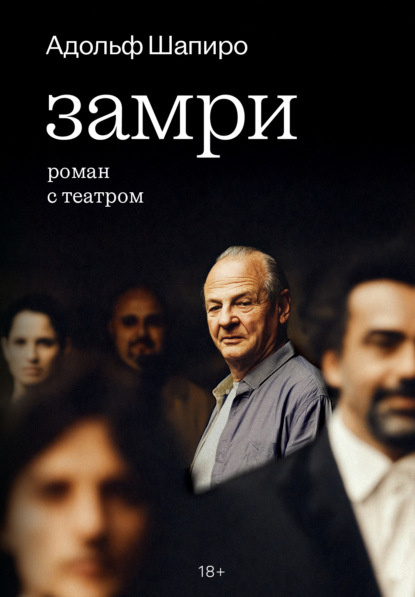Замри. Роман с театром