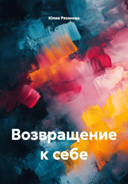 Возвращение к себе