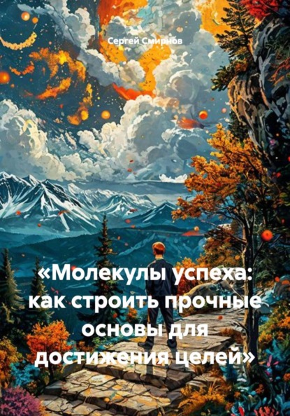 «Молекулы успеха: как строить прочные основы для достижения целей»