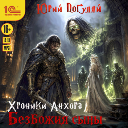 Хроники Анхора. Безбожия сыны