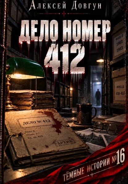 ДЕЛО НОМЕР 412