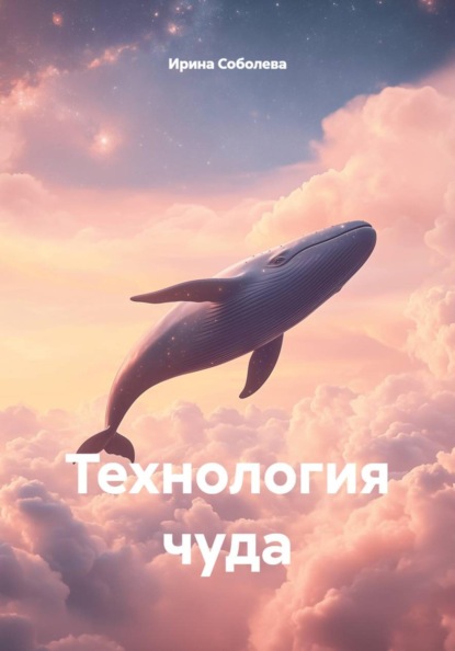Технология чуда