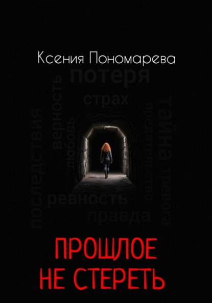Прошлое не стереть