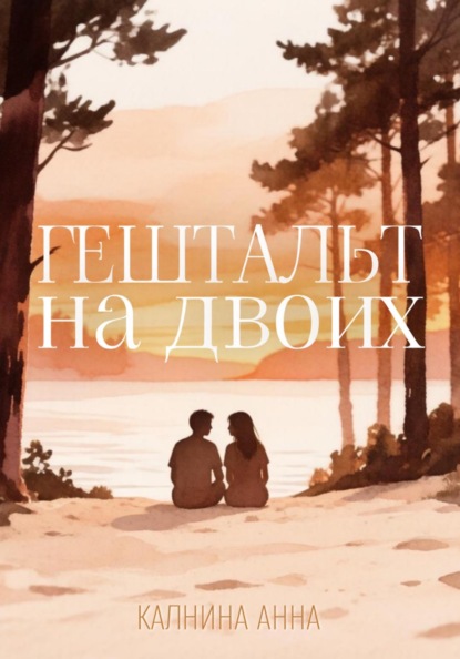 Гештальт на двоих
