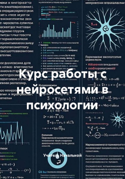 Курс работы с нейросетями в психологии