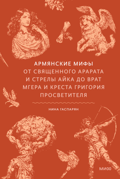 Армянские мифы. От священного Арарата и стрелы Айка до врат Мгера и креста Григория Просветителя