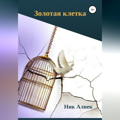 Золотая клетка