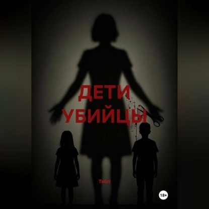 ДЕТИ УБИЙЦЫ