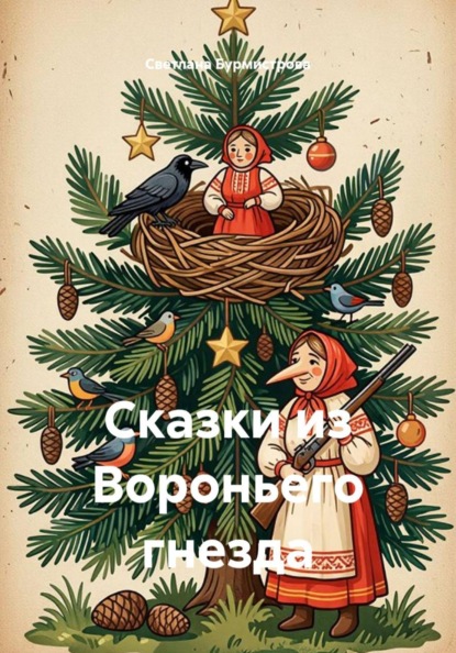 Сказки из Вороньего гнезда