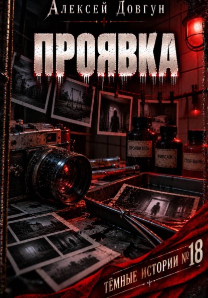 Проявка