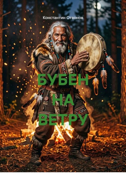 БУБЕН НА ВЕТРУ