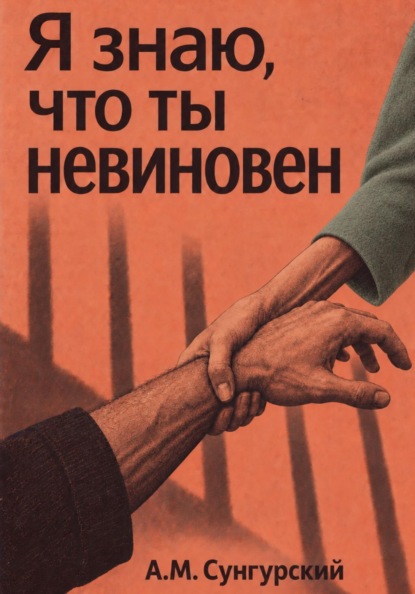 Я знаю, что ты невиновен