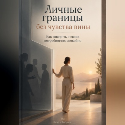 Личные границы без чувства вины: Как говорить о своих потребностях спокойно