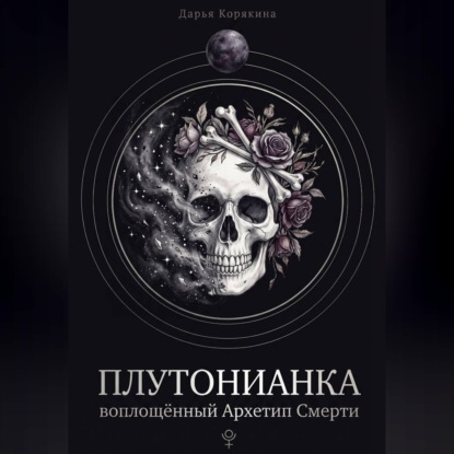 Плутонианка: воплощенный Архетип Смерти