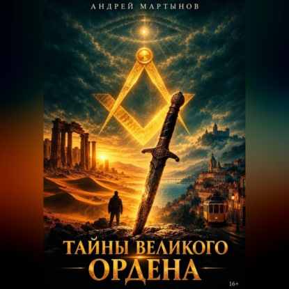 Тайны великого Ордена