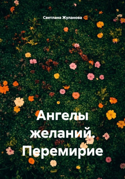 Ангелы желаний. Перемирие