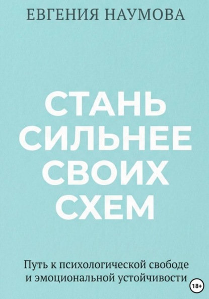 Стань сильнее своих схем