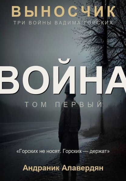 Выносчик — Том 1. Война