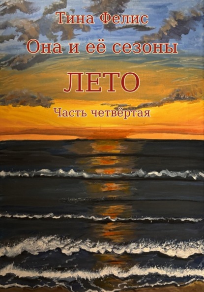Она и её сезоны.Лето. Книга четвертая