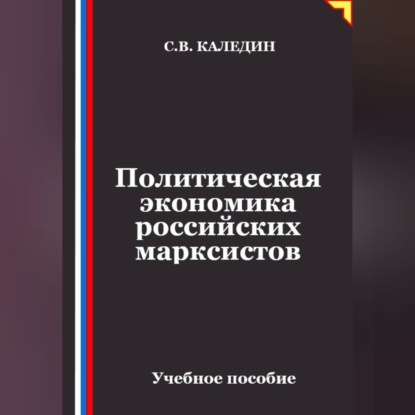 Политическая экономика российских марксистов