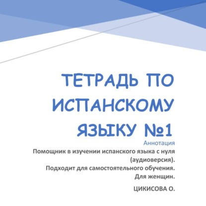 Тетрадь по испанскому языку 1