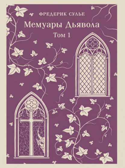 Мемуары Дьявола. Том первый