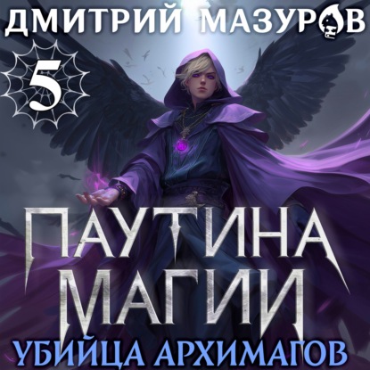 Паутина магии 5. Убийца архимагов