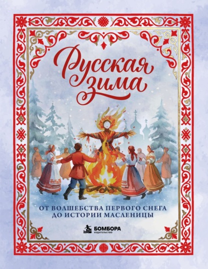 Русская зима. От волшебства первого снега до истории Масленицы